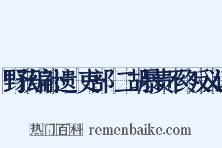 野获编补遗·吏部·二胡暴贵不终反义词是什么意思的图片